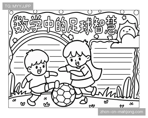 德国足协与中小学合作推出“足球中的数学”趣味课程